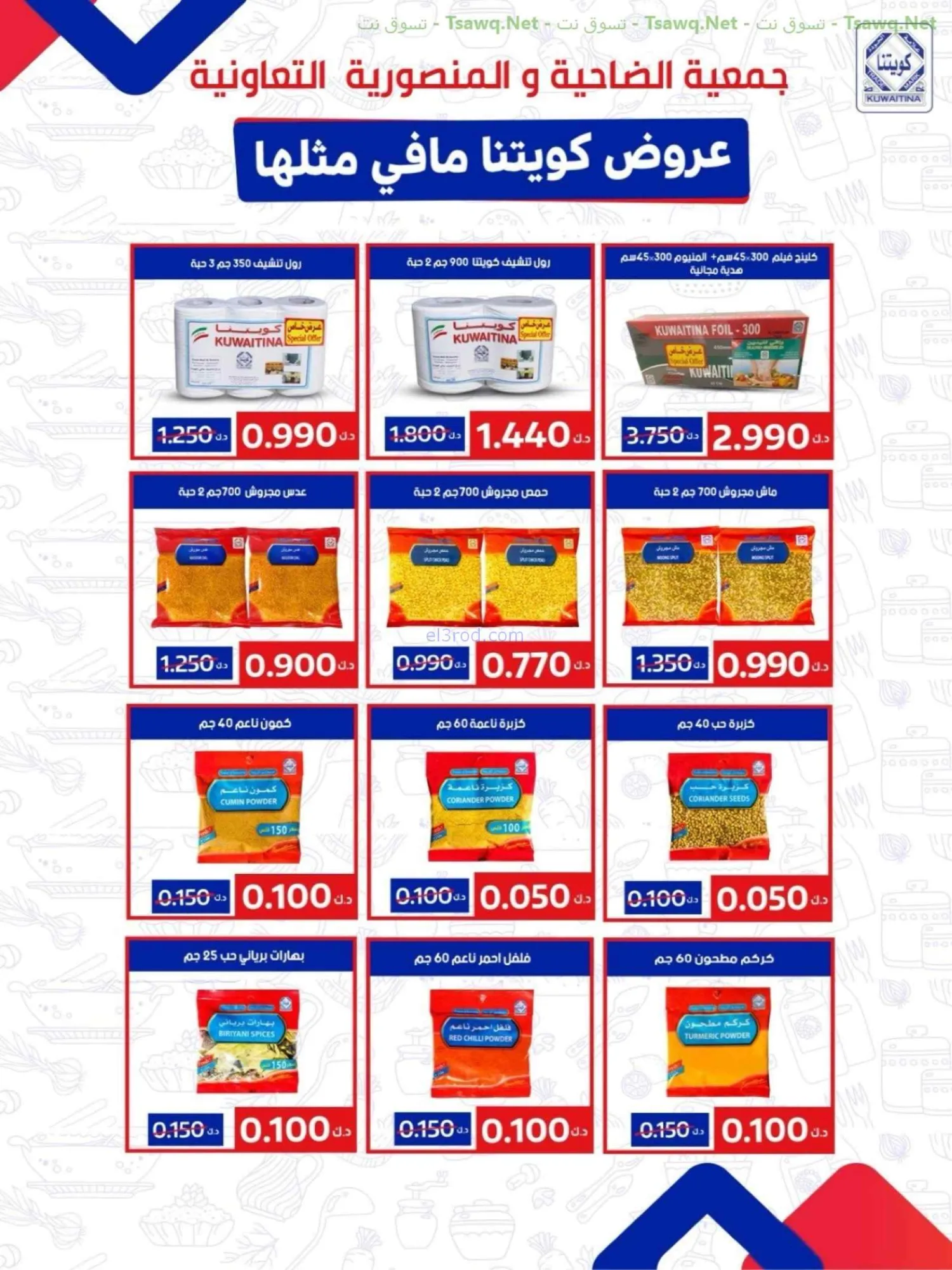 عروض جمعية الضاحية والمنصورية|75%|حتى 31-8-2026