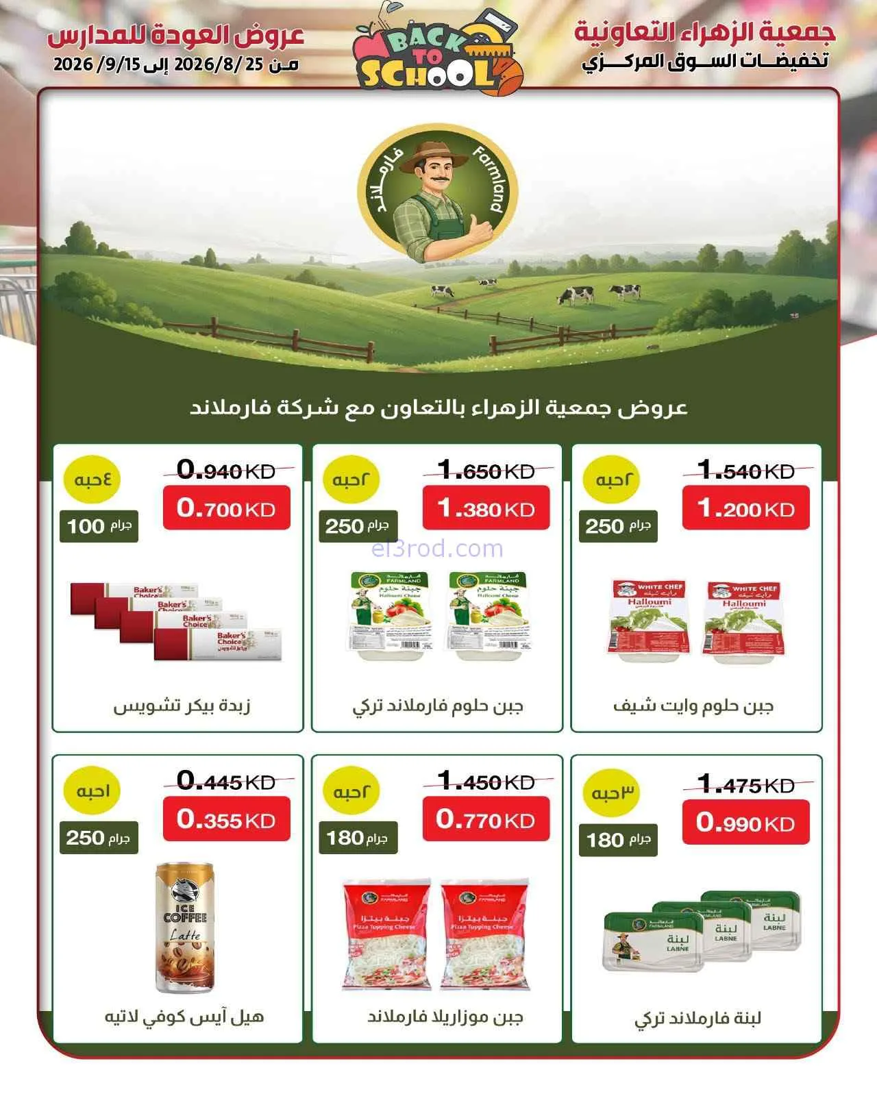عروض جمعية الزهراء التعاونية|مدارس|حتى 15-9-2026