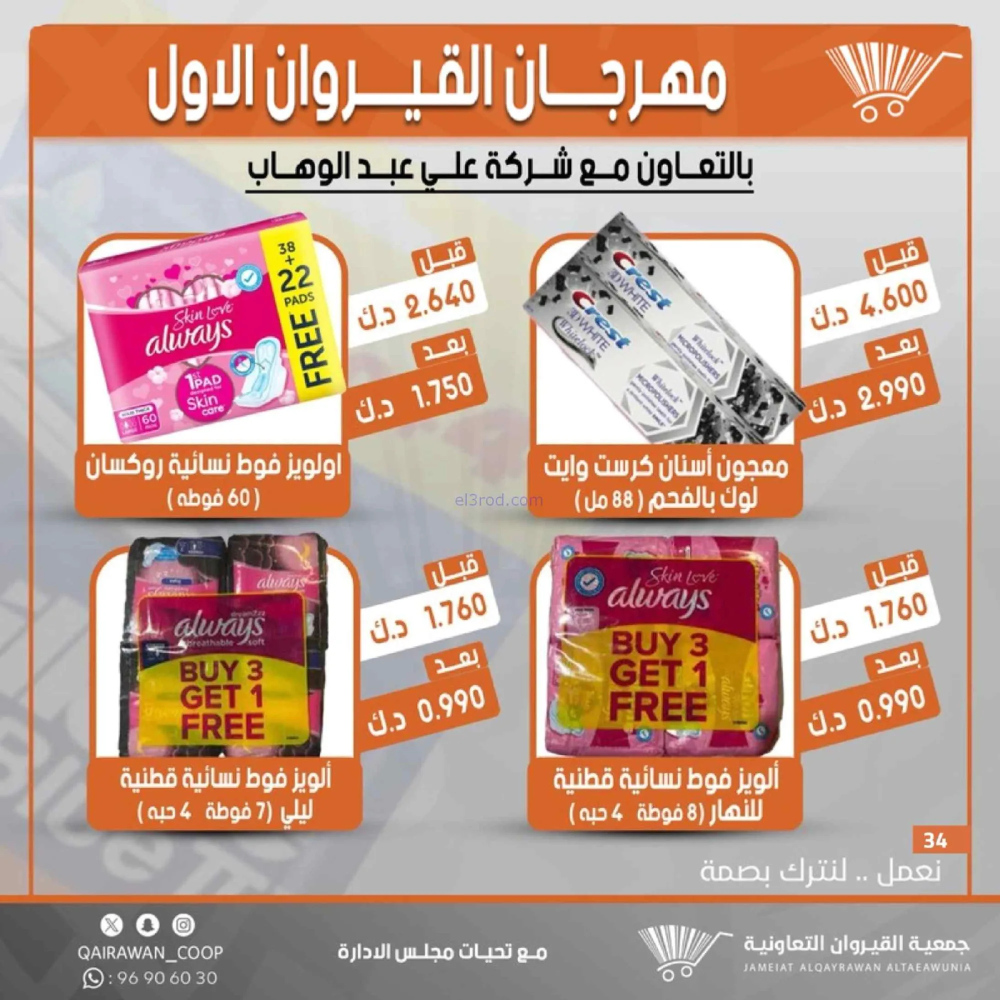 عروض جمعية القيروان تعاونية|مهرجان|حتى 31-8-2026