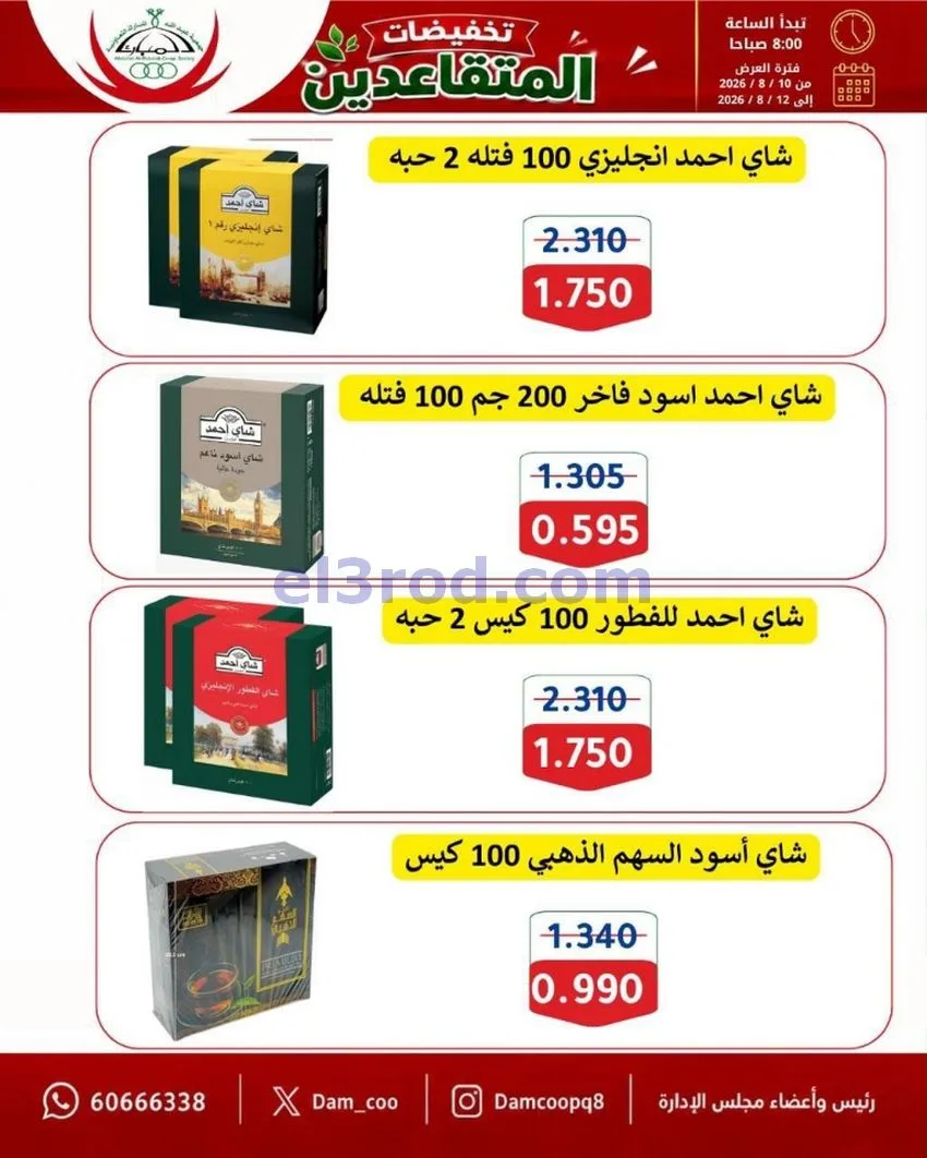 عروض جمعية عبد الله المبارك|10 حتى 12-8-2026