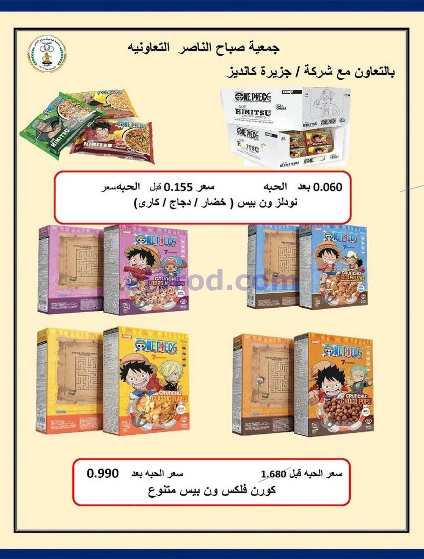 عروض جمعية صباح الناصر التعاوني|12 حتى 30-8-2026