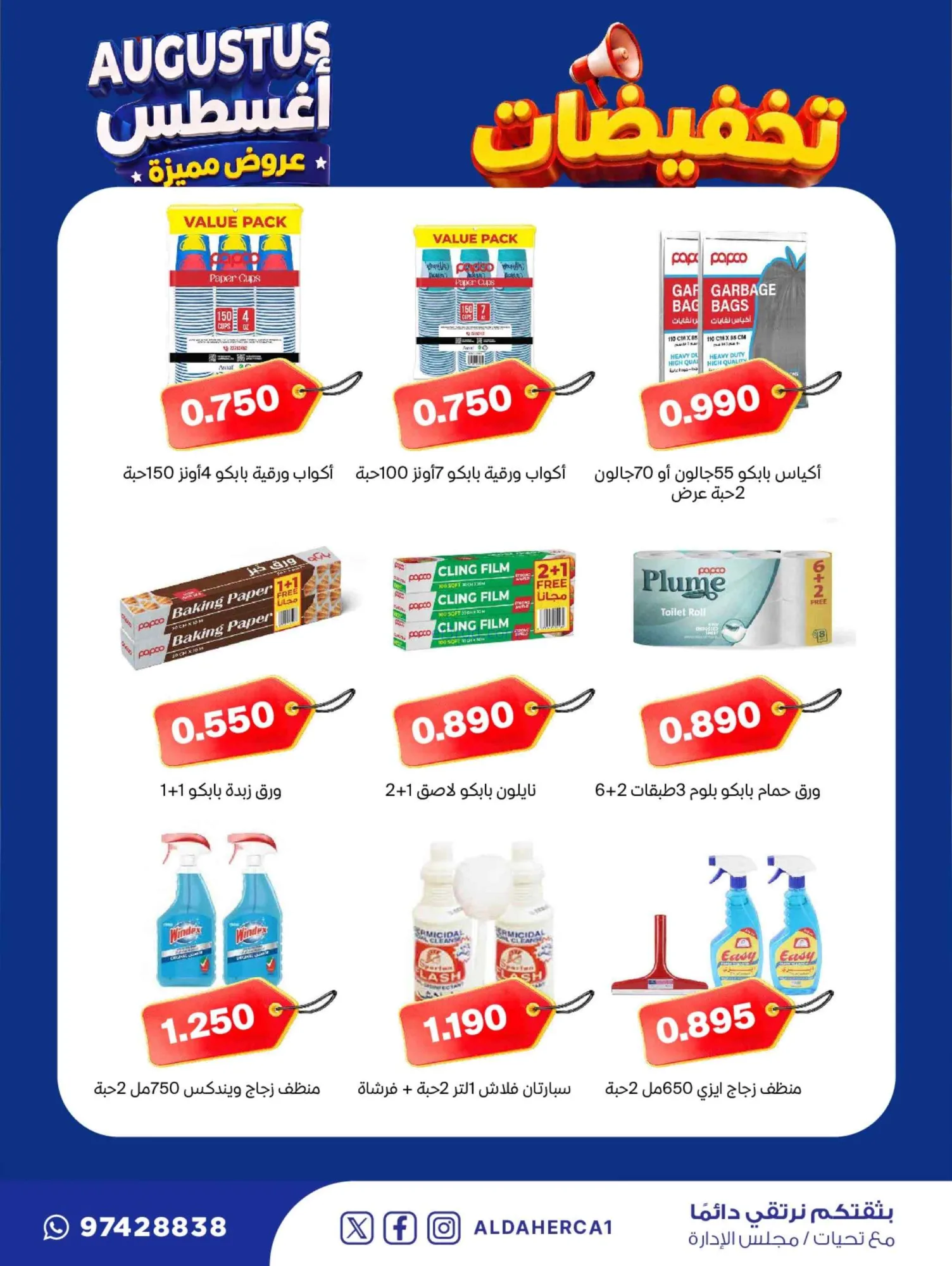 عروض جمعية ضاحية الظهر التعاوني|22 حتى 30-8-2026