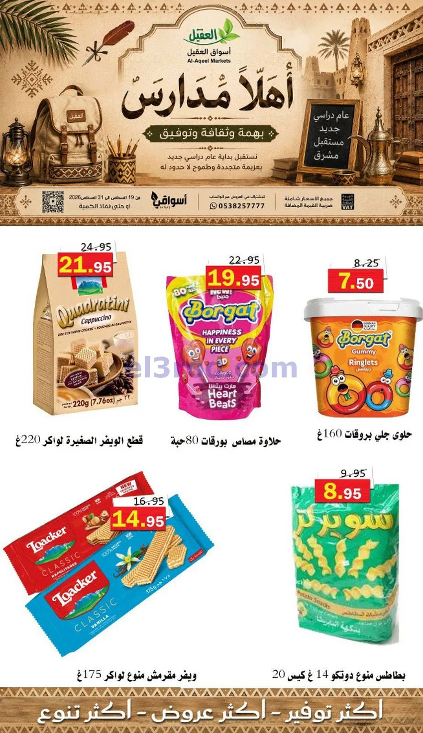 عروض العقيل السعودي|أهلاَ بالمدارس|حتى 31-8-2026