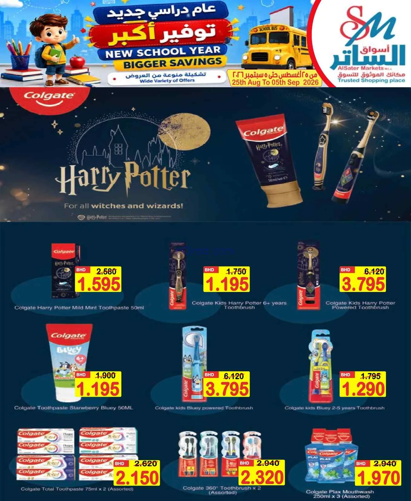 عروض الساتر ماركت البحرين|عام دراسي|حتى 5-9-2026