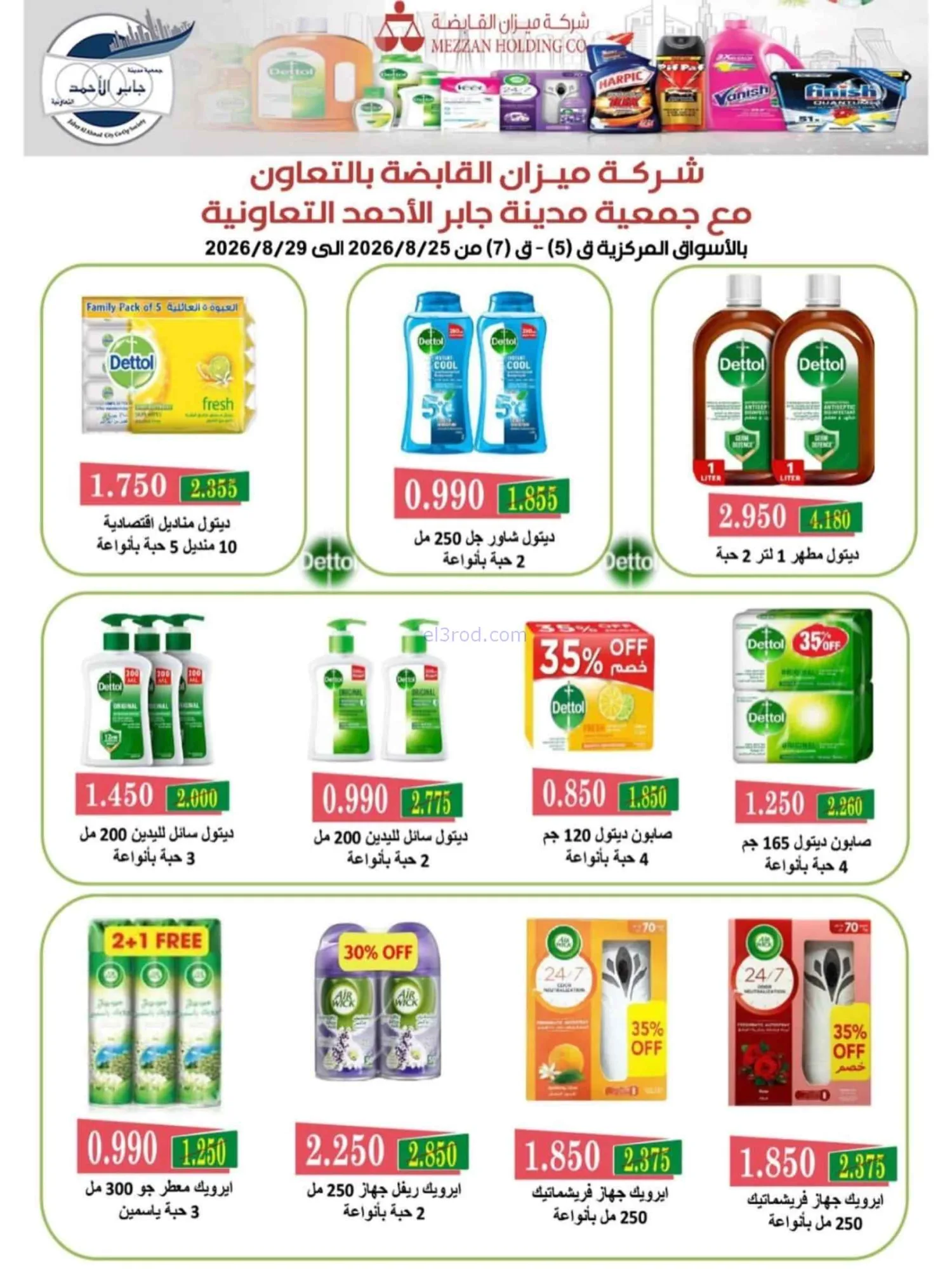 عروض جمعية جابر الأحمد التعاوني|25 حتى 29-8-2026