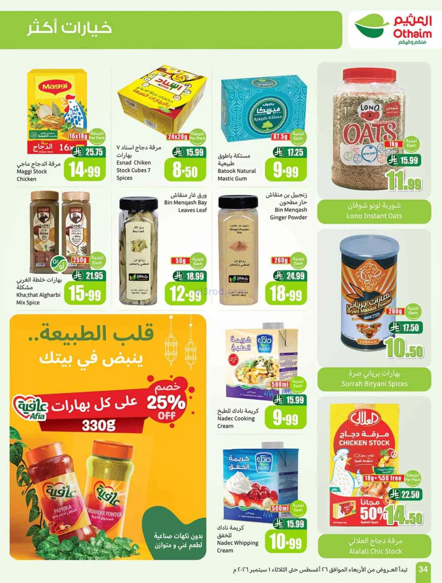عروض العثيم السعودية|مدرسة التوفير|حتى 1-9-2026