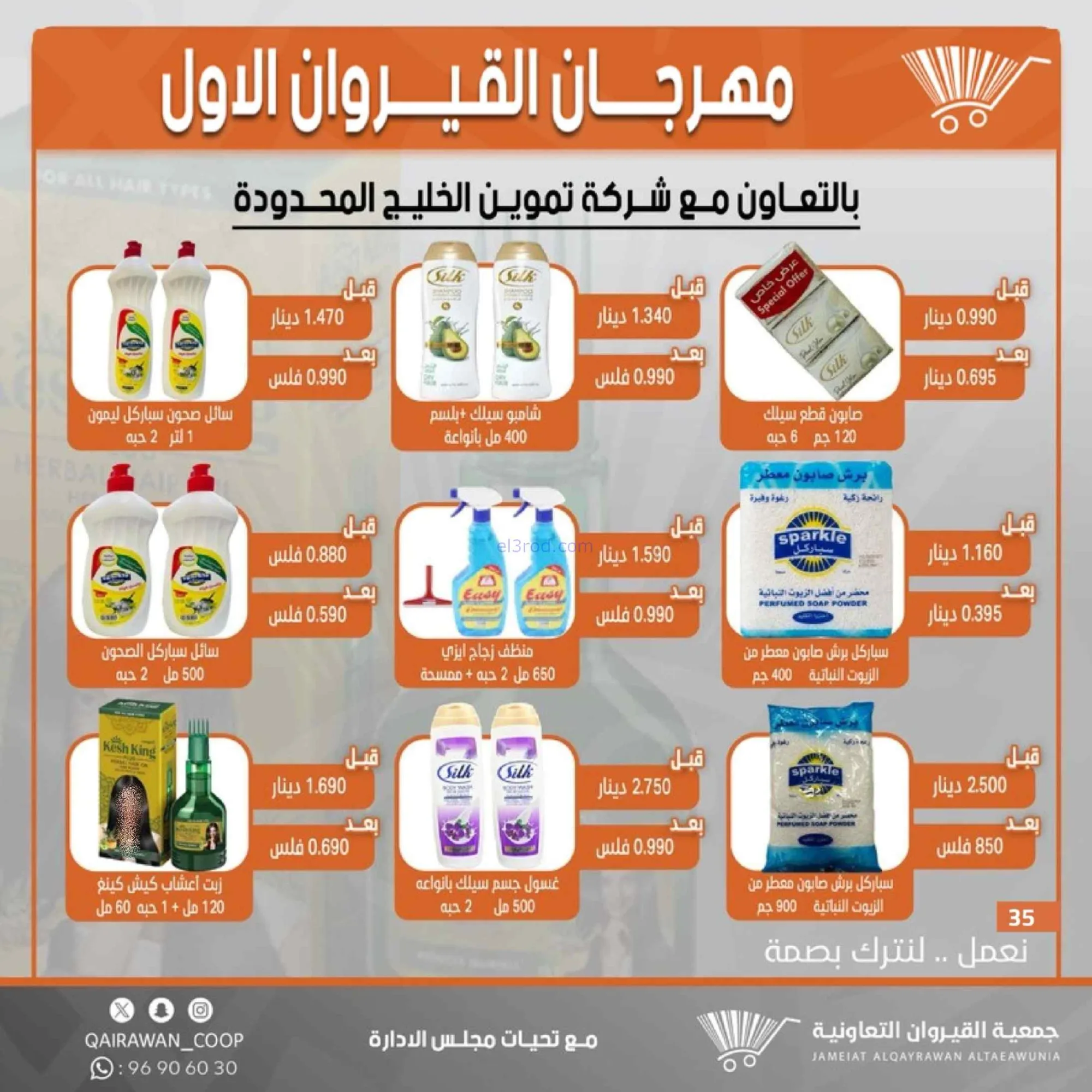 عروض جمعية القيروان تعاونية|مهرجان|حتى 31-8-2026