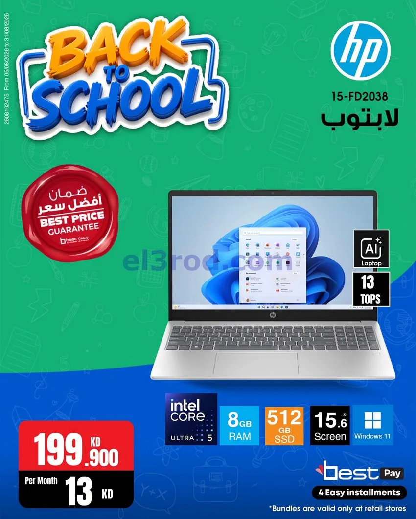 عروض بست اليوسفى كويت|رجعة المدارس|من 29-8-2026