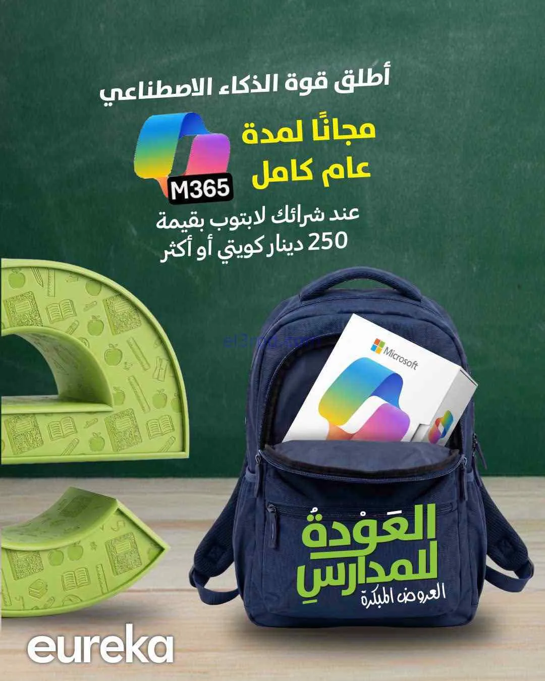 عروض يوريكا الكويت|العودة للمدارس|من 7-8-2026