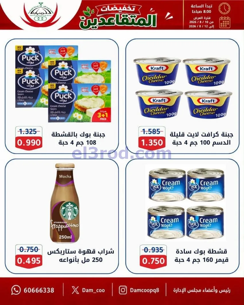 عروض جمعية عبد الله المبارك|10 حتى 12-8-2026