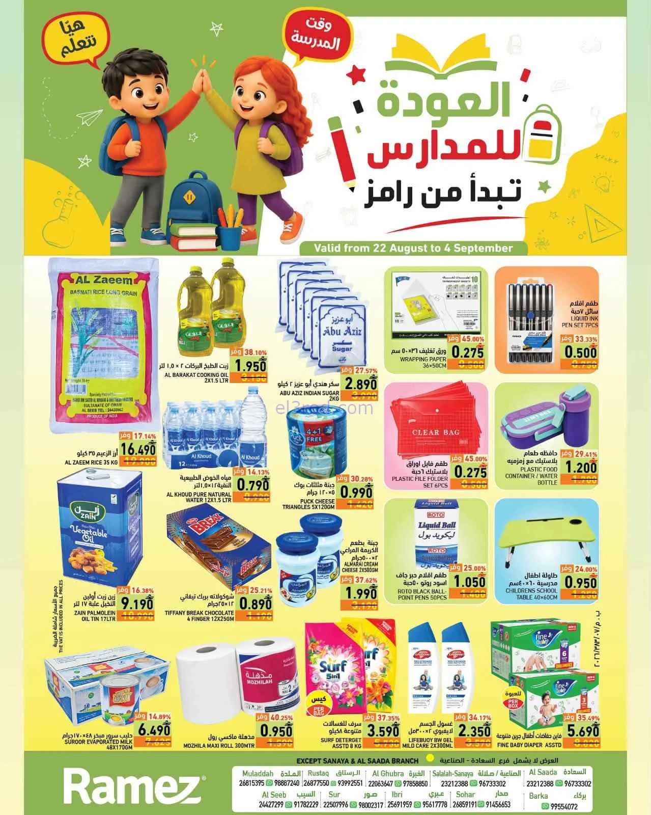 عروض اسواق رامز عمان|22-8 حتى 4-9-2026