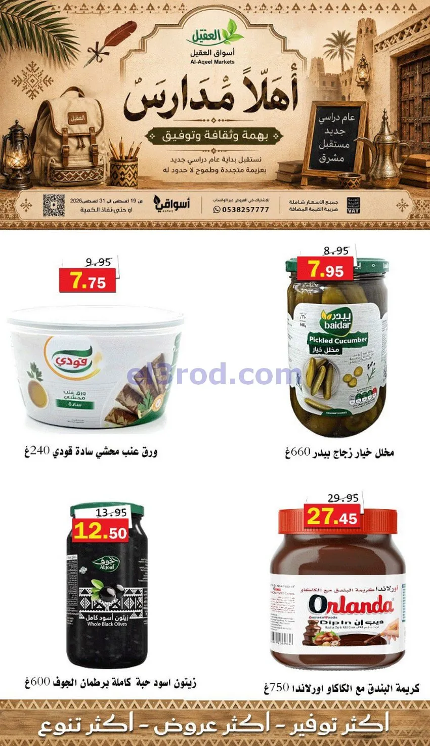 عروض العقيل السعودي|أهلاَ بالمدارس|حتى 31-8-2026