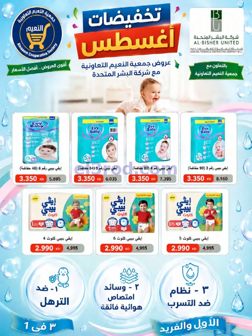 عروض جمعية النعيم التعاونية|23 حتى 28-8-2026