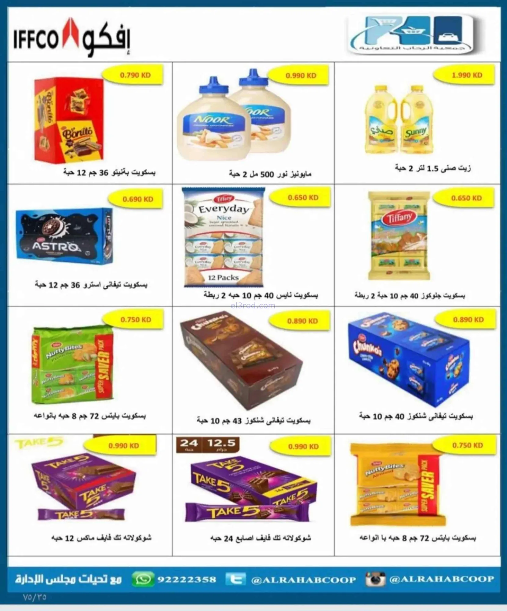 عروض جمعية الرحاب التعاونية|23 حتى 31-8-2026