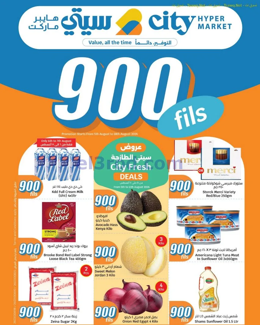 عروض سيتى ماركت الكويت|بـ 900 فلس|حتى 18-8-2026