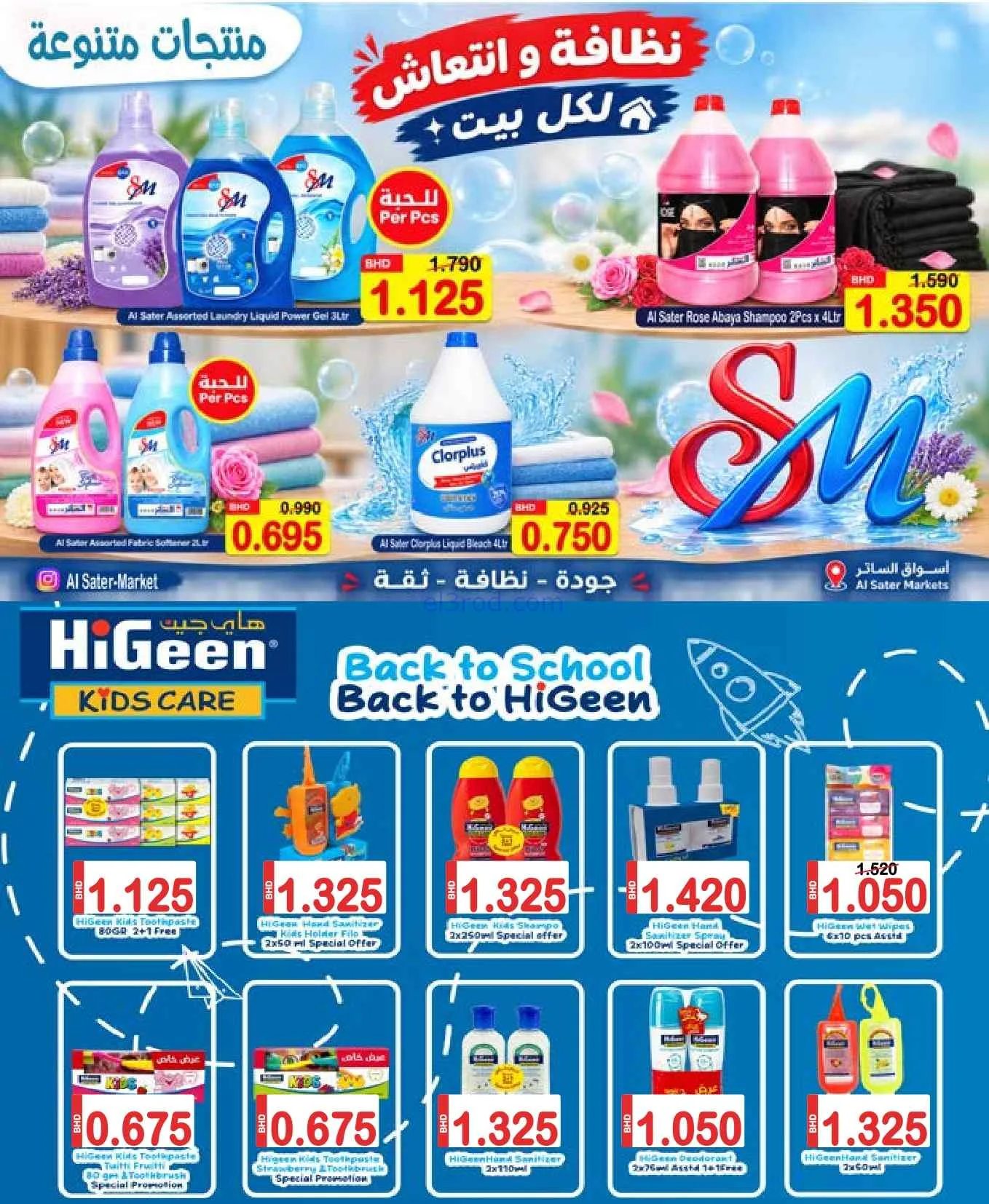 عروض الساتر ماركت البحرين|عام دراسي|حتى 5-9-2026