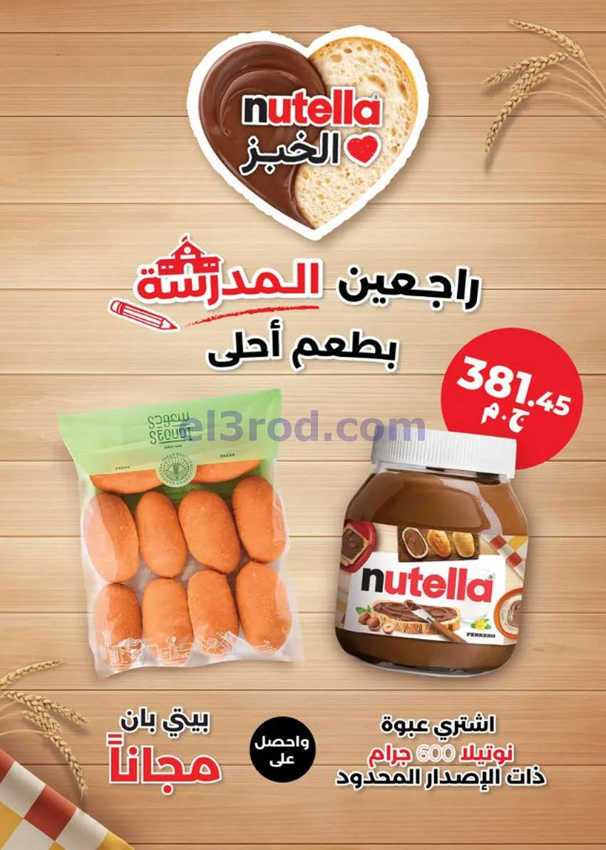 عروض سعودى ماركت مصر|الي المدرسة|حتى 5-9-2026