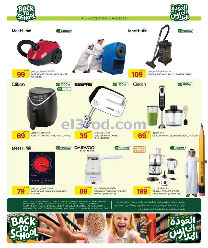 عروض الميرة قطر|العودة إلى المدارس|حتى 9-9-2026