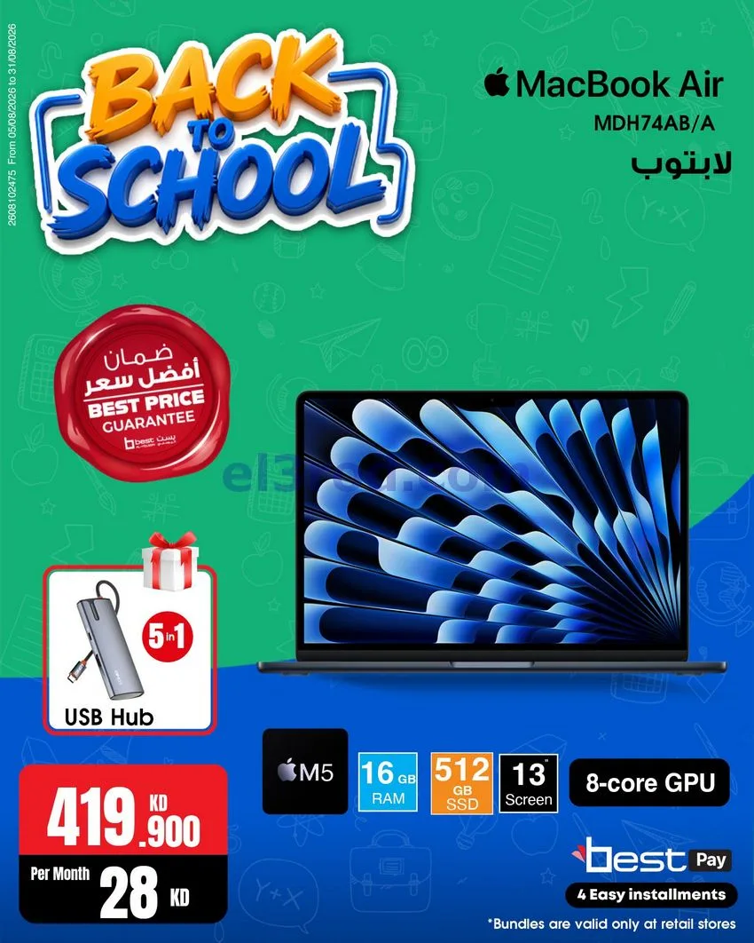 عروض بست اليوسفى كويت|رجعة المدارس|من 29-8-2026