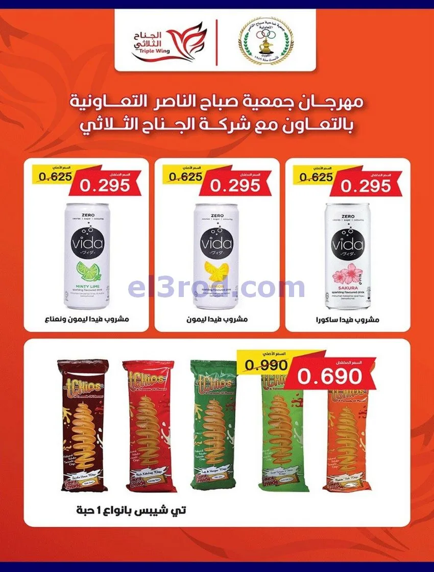 عروض جمعية صباح الناصر التعاوني|12 حتى 30-8-2026