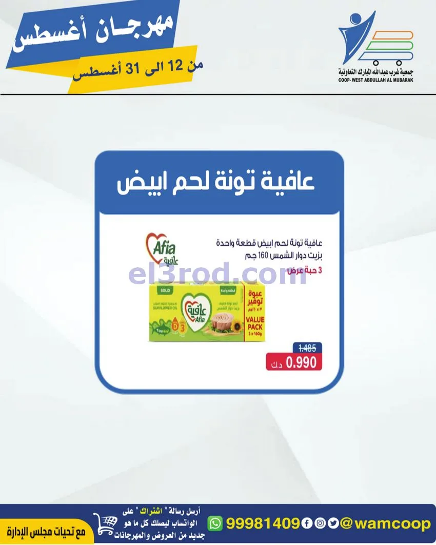 عروض غرب عبد الله المبارك|12 حتى 31-8-2026