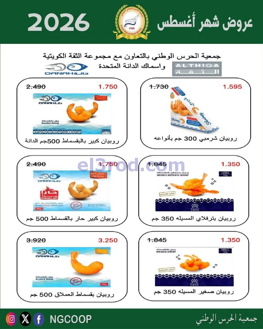 عروض جمعية الحرس الوطني الكويتي|من 20-8-2026