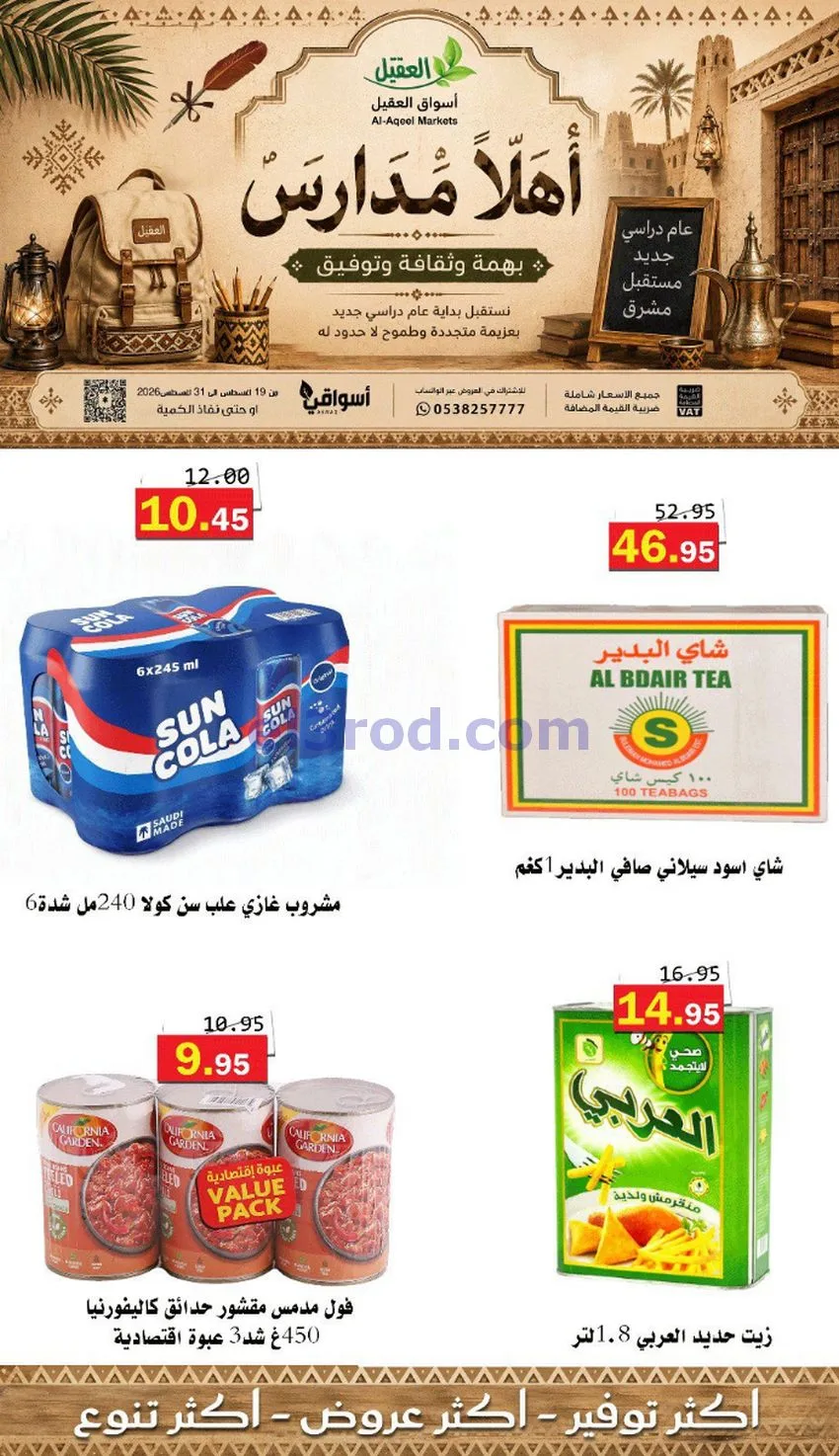 عروض العقيل السعودي|أهلاَ بالمدارس|حتى 31-8-2026