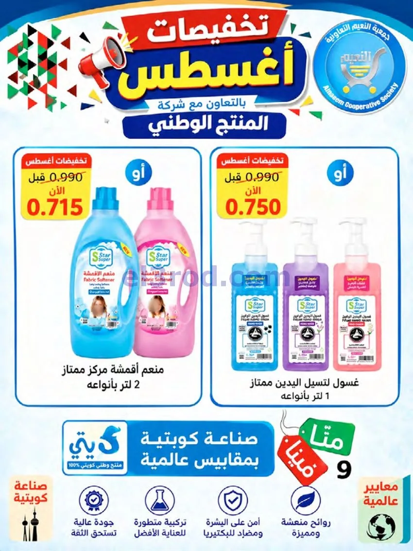 عروض جمعية النعيم التعاونية|23 حتى 28-8-2026