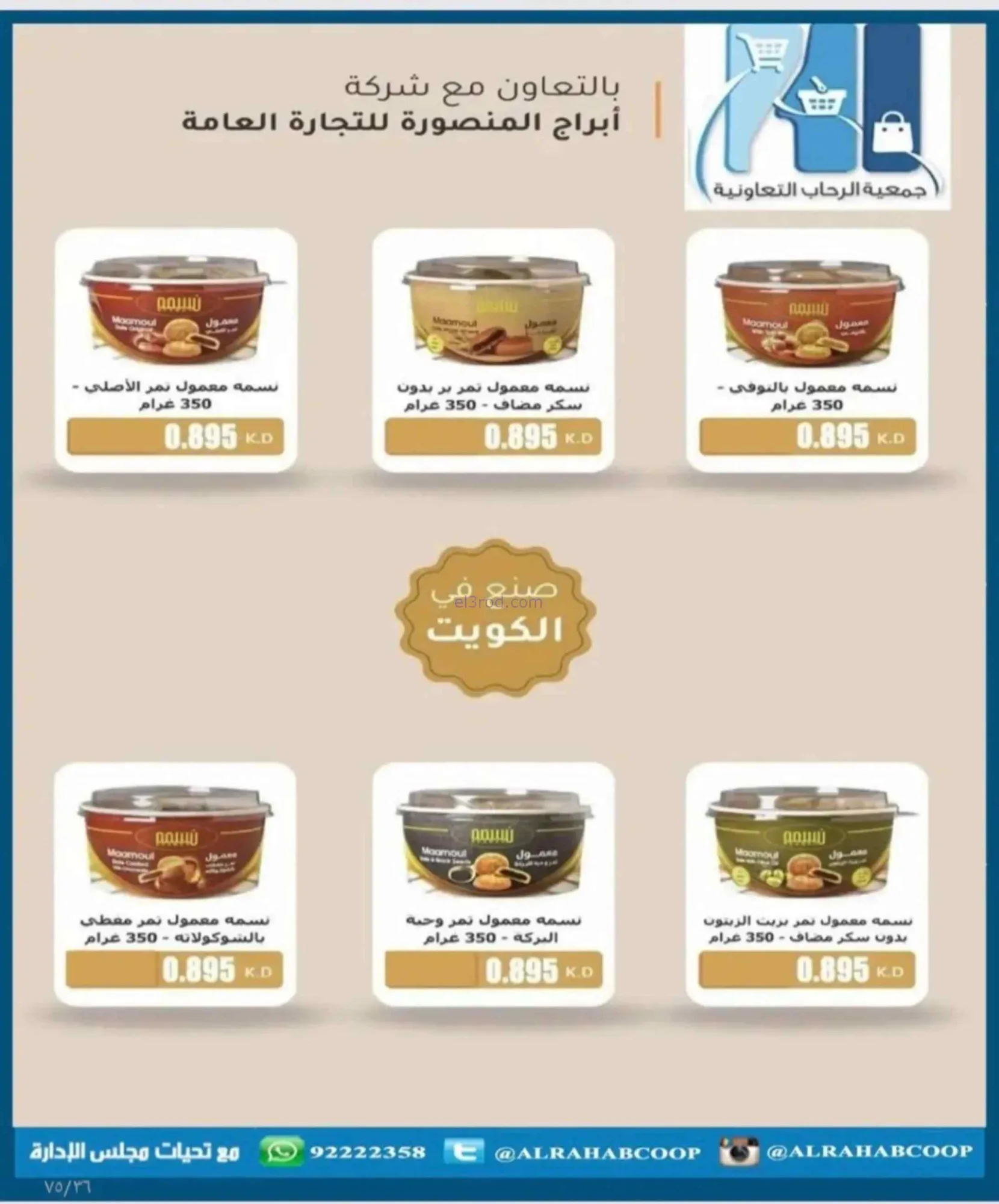 عروض جمعية الرحاب التعاونية|23 حتى 31-8-2026