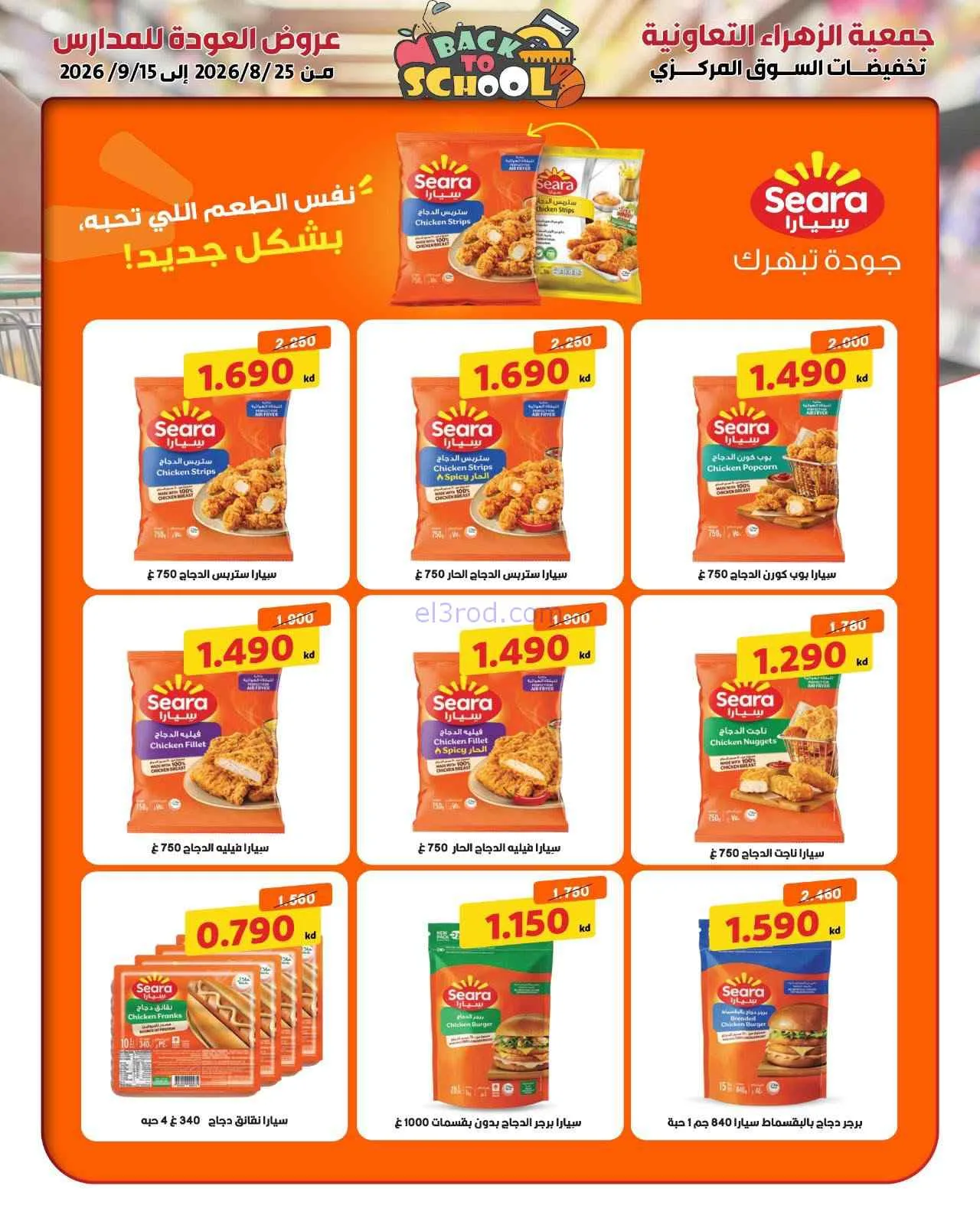 عروض جمعية الزهراء التعاونية|مدارس|حتى 15-9-2026