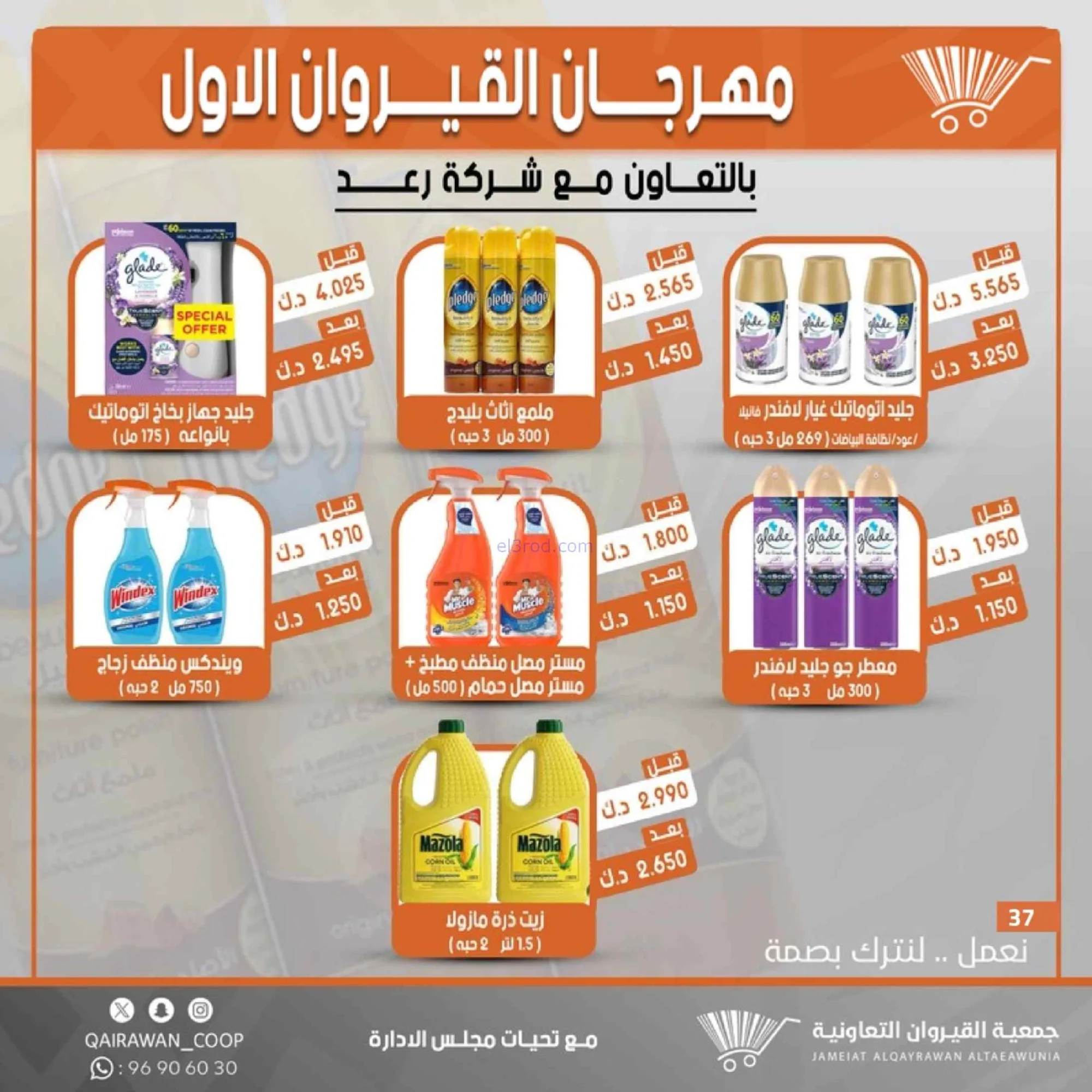 عروض جمعية القيروان تعاونية|مهرجان|حتى 31-8-2026