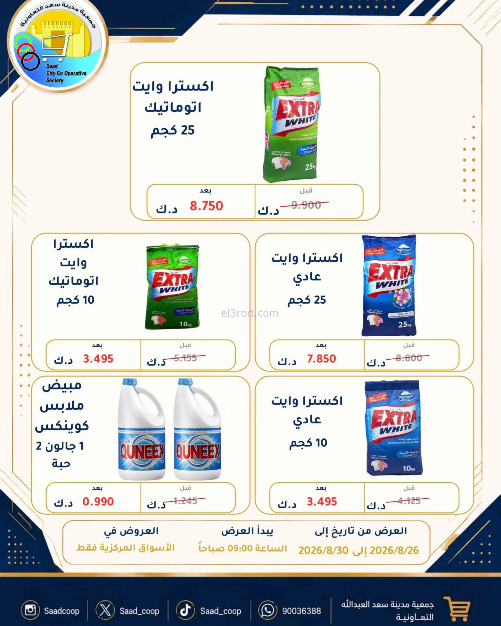 عروض جمعية سعد العبد الله تعاون|26 حتى 30-8-2026