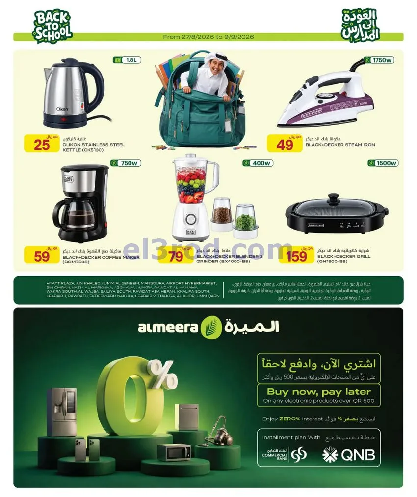 عروض الميرة قطر|العودة إلى المدارس|حتى 9-9-2026