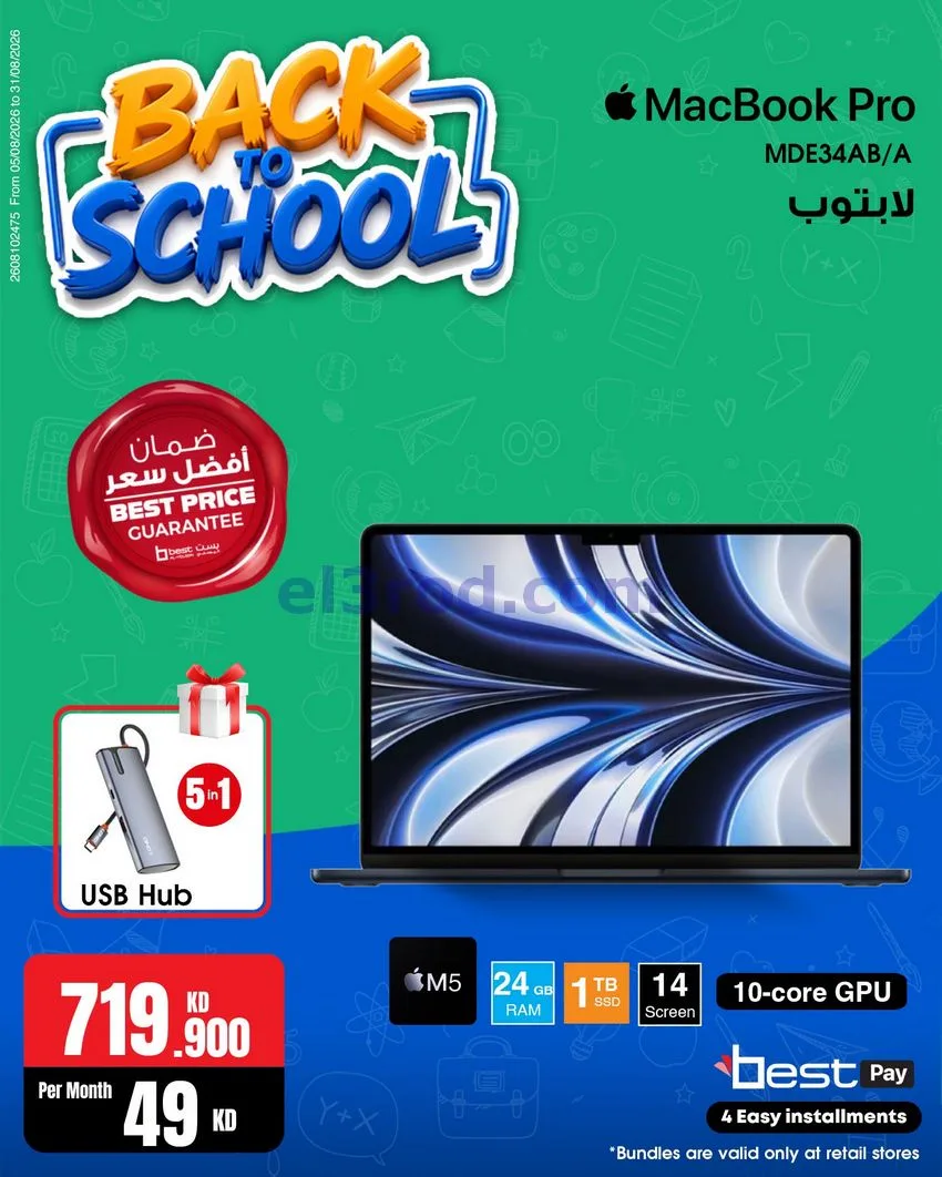 عروض بست اليوسفى كويت|رجعة المدارس|من 29-8-2026