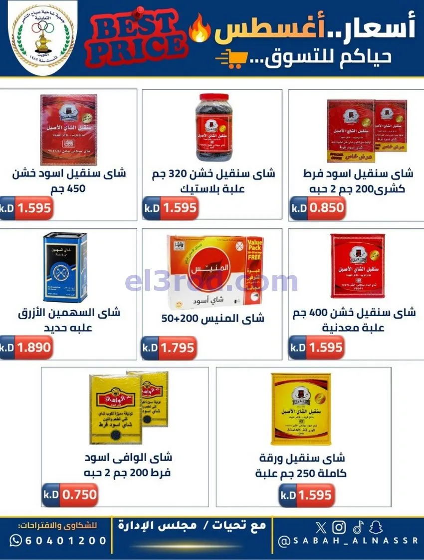 عروض جمعية صباح الناصر التعاوني|12 حتى 30-8-2026