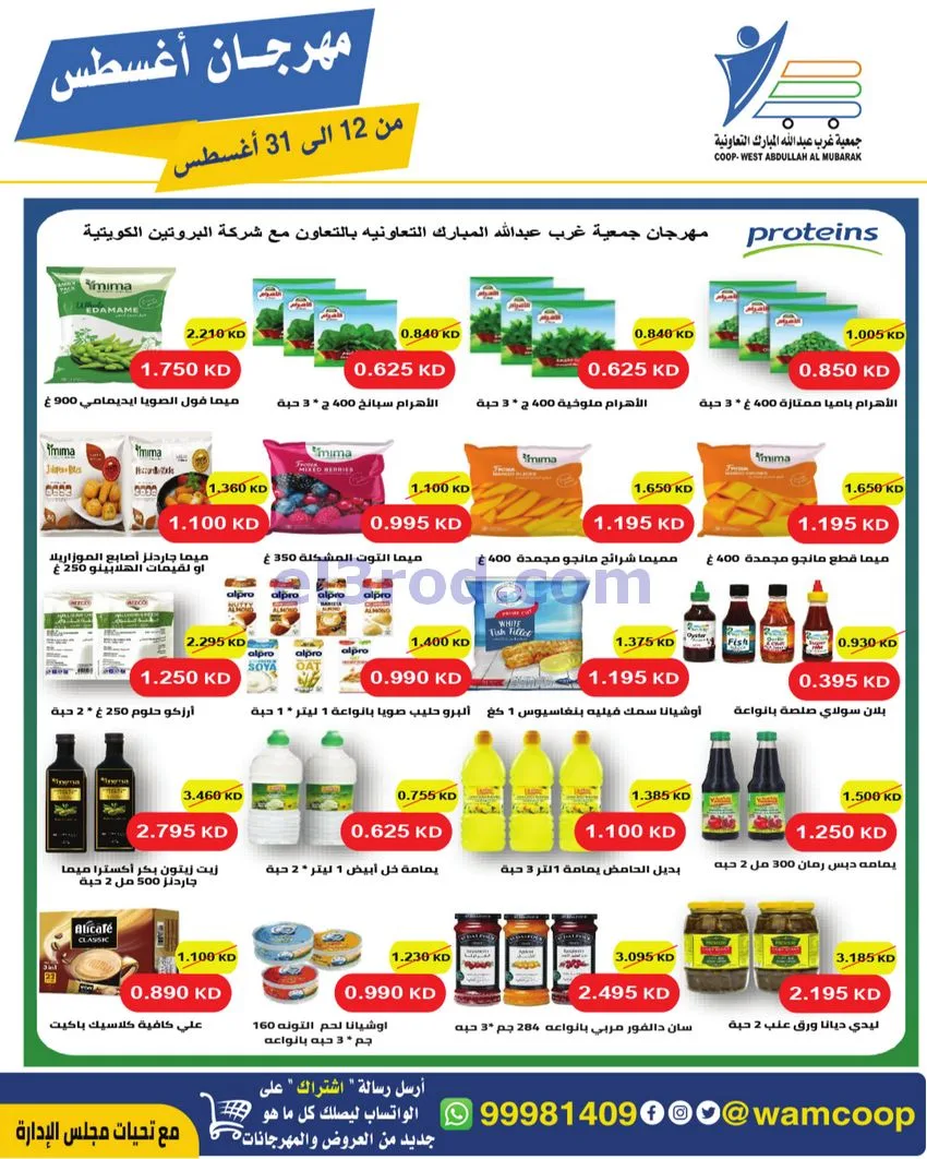 عروض غرب عبد الله المبارك|12 حتى 31-8-2026