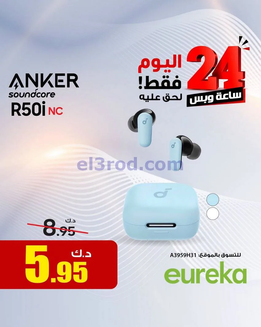 عروض يوريكا الكويت|لفترة محدودة جدًا|13-8-2026