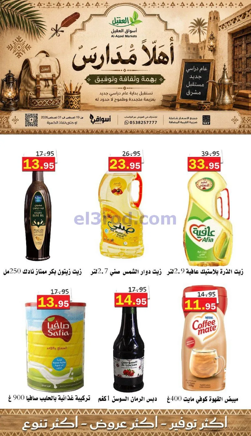 عروض العقيل السعودي|أهلاَ بالمدارس|حتى 31-8-2026