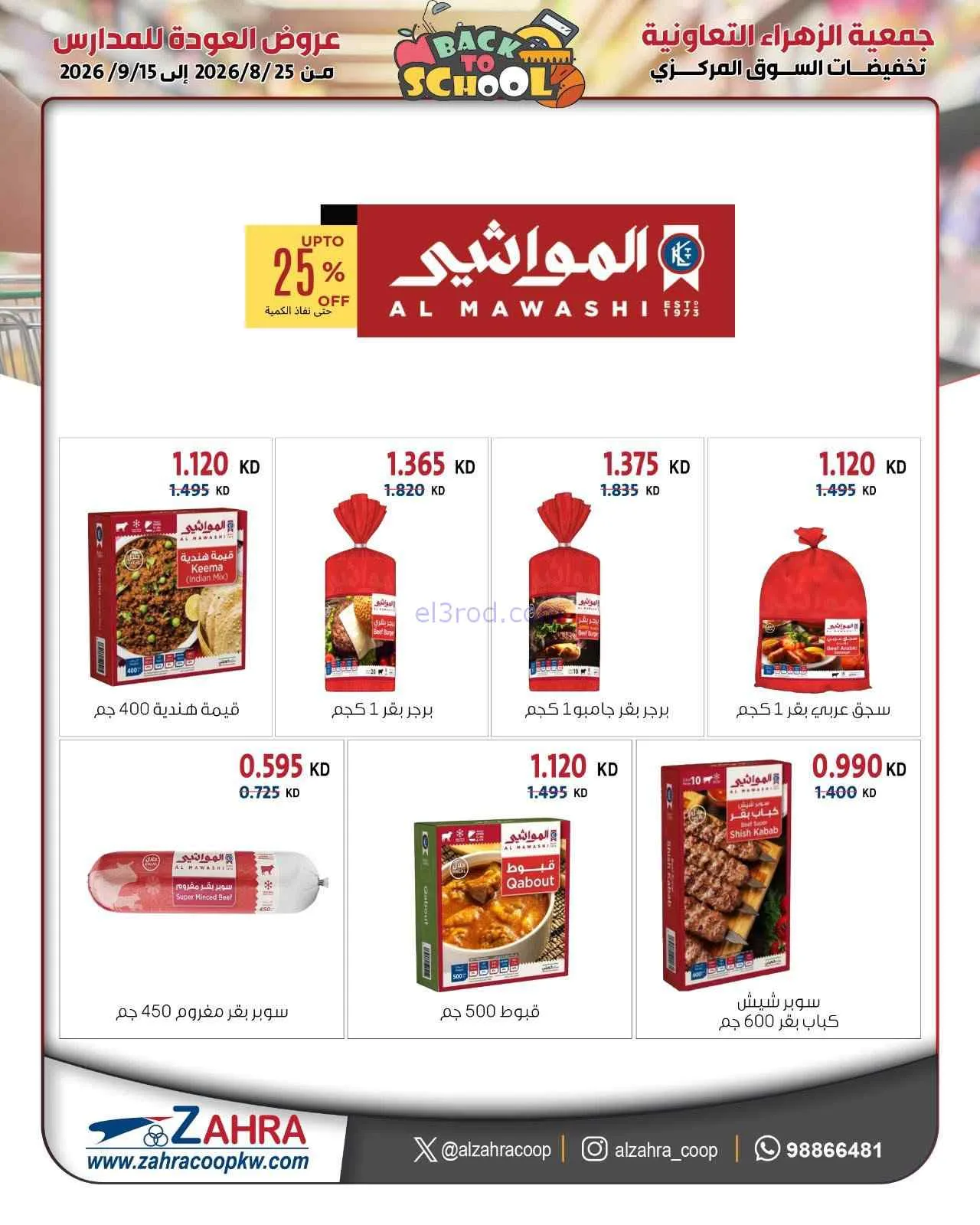 عروض جمعية الزهراء التعاونية|مدارس|حتى 15-9-2026