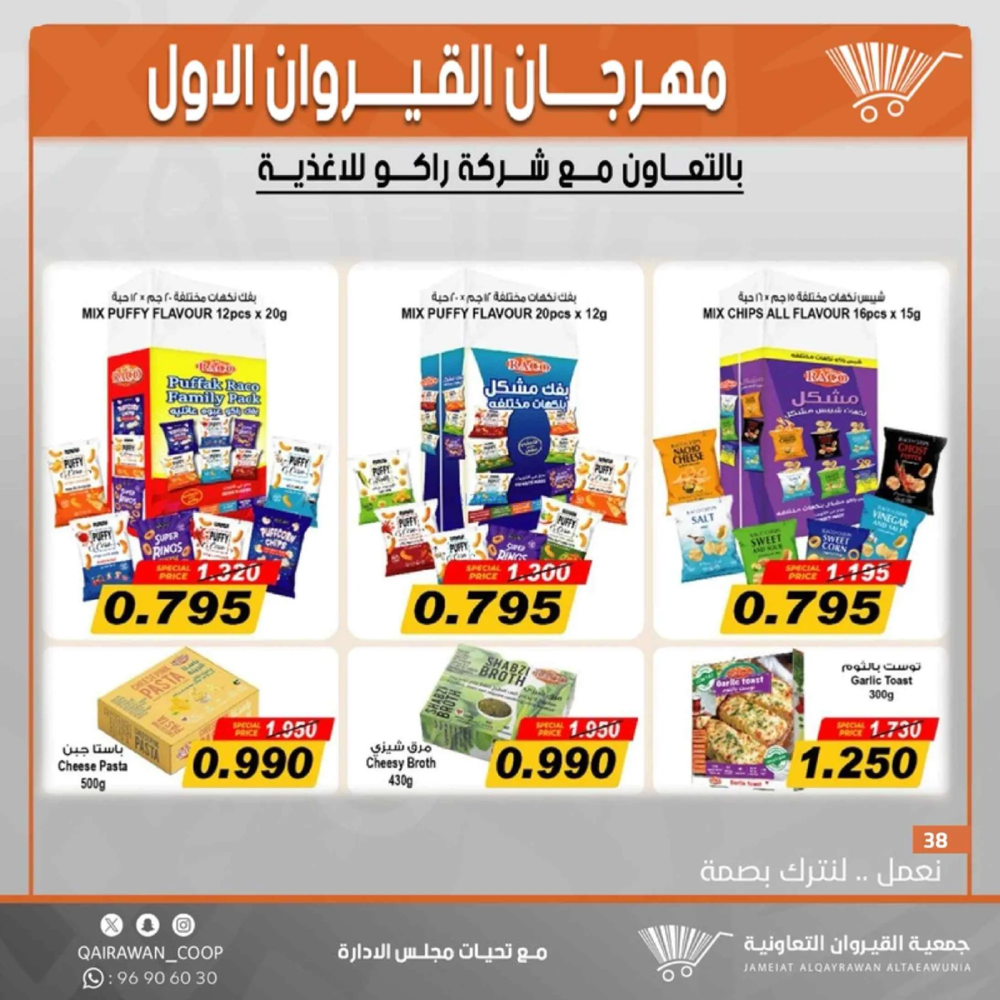 عروض جمعية القيروان تعاونية|مهرجان|حتى 31-8-2026