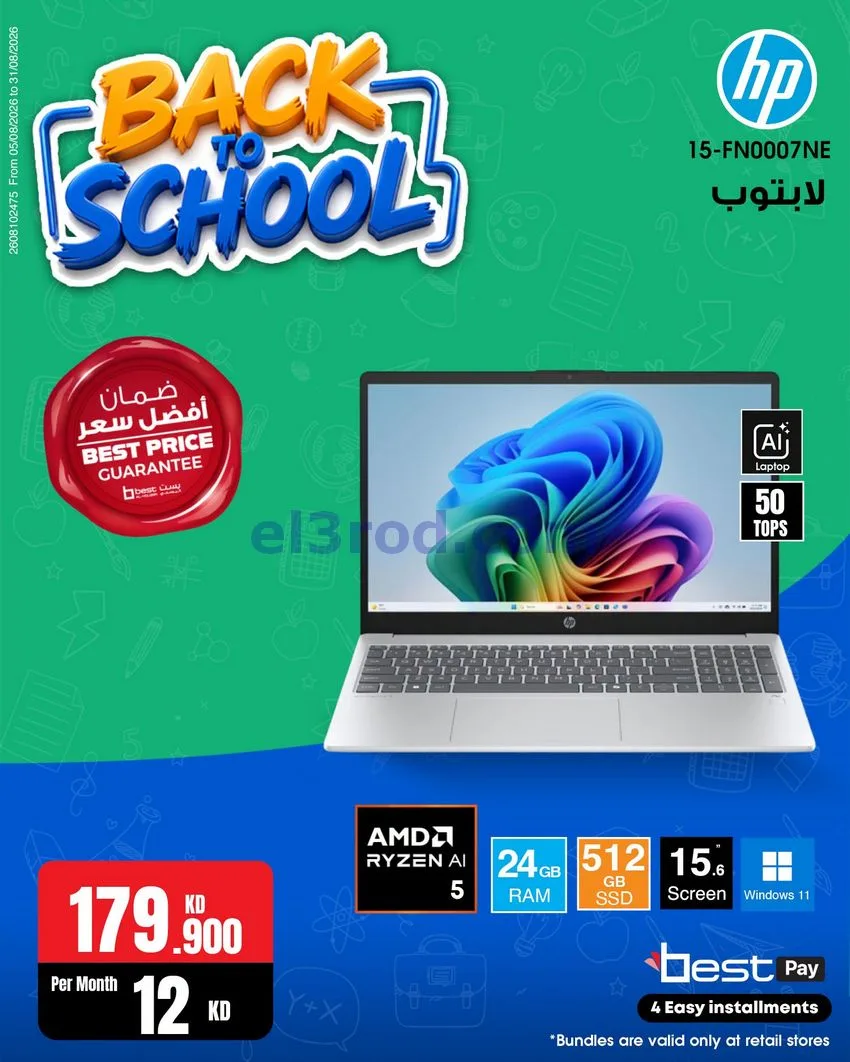 عروض بست اليوسفى كويت|رجعة المدارس|من 29-8-2026