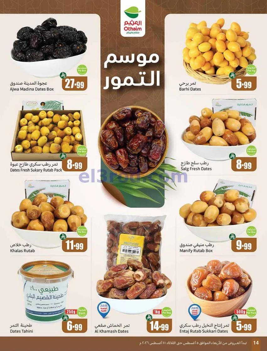 عروض العثيم السعودية|مدرسة التوفير|حتى 11-8-2026