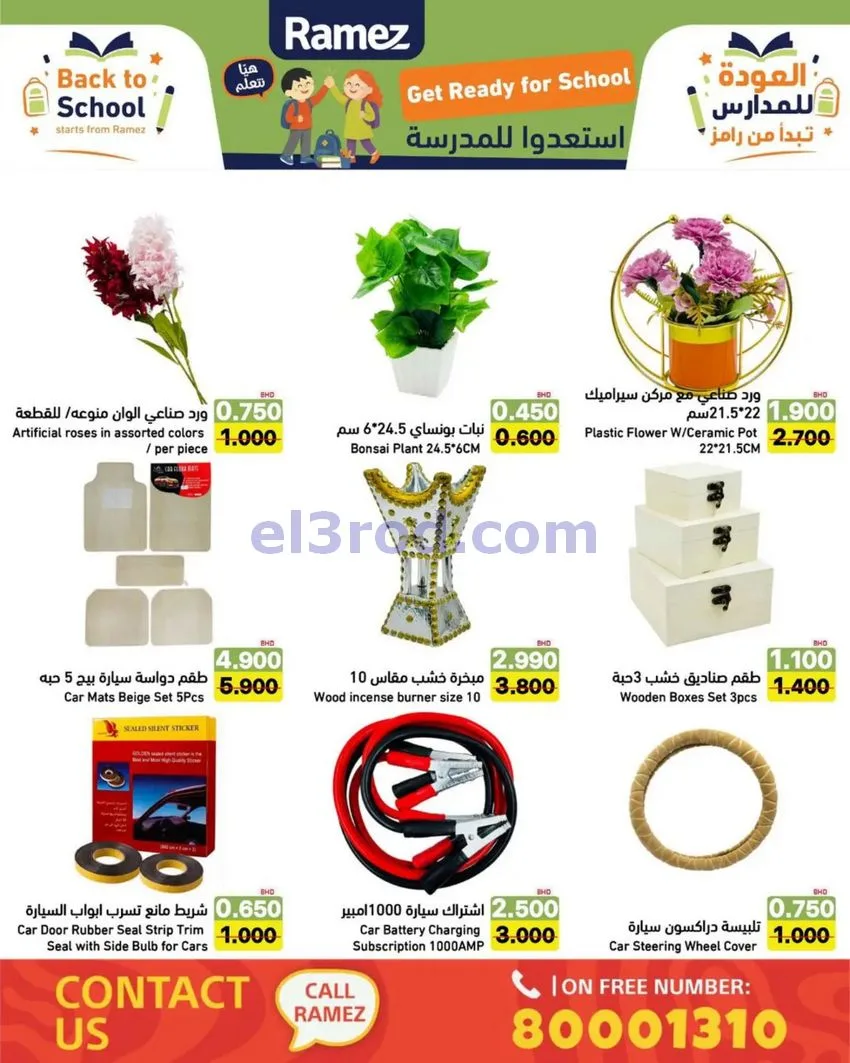 عروض اسواق رامز البحرين|المدرسة|6 حتى 12-8-2026