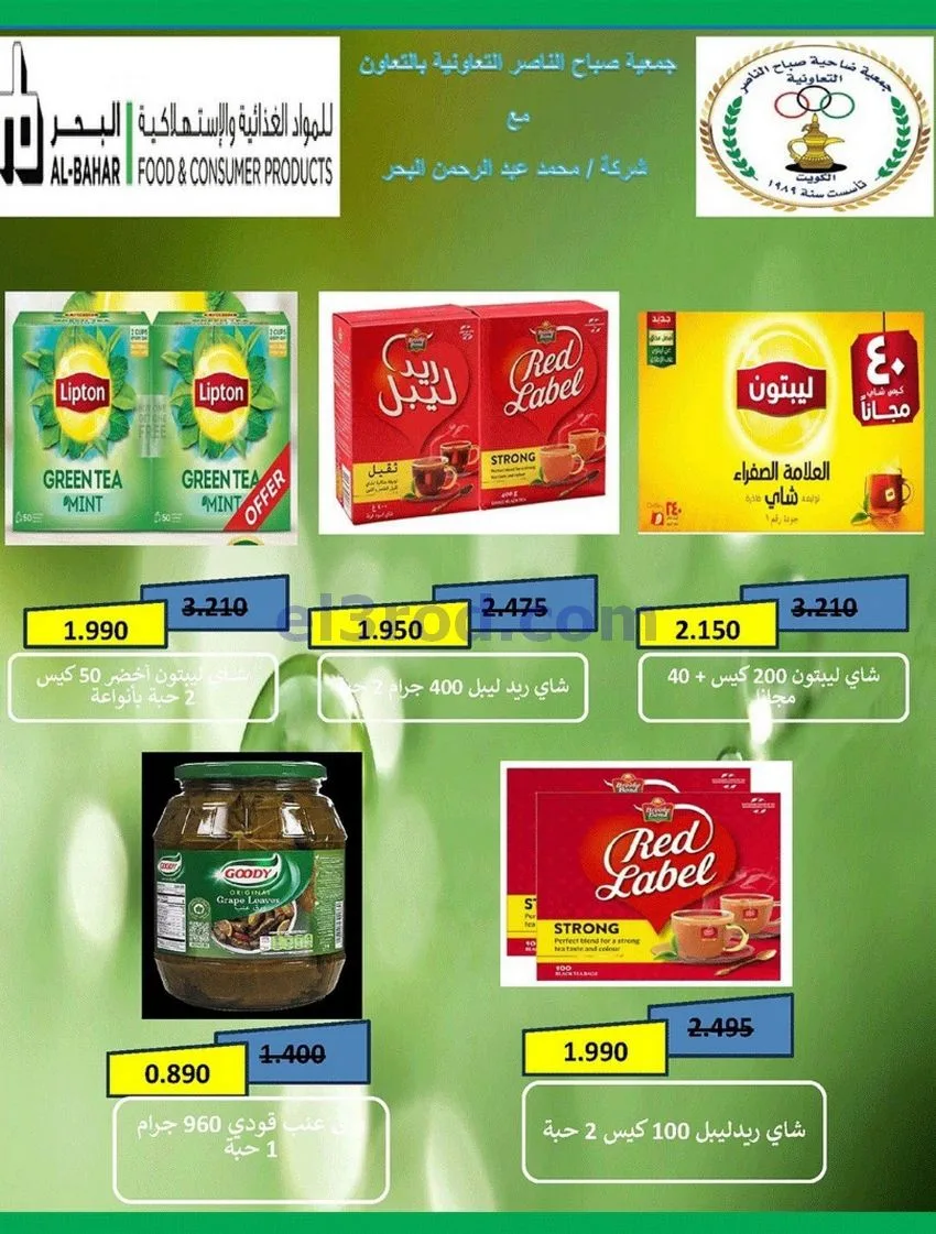 عروض جمعية صباح الناصر التعاوني|12 حتى 30-8-2026