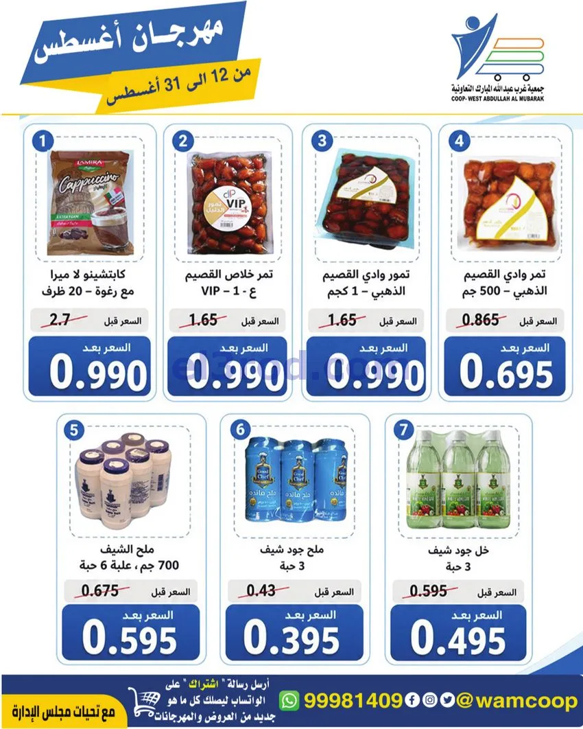 عروض غرب عبد الله المبارك|12 حتى 31-8-2026
