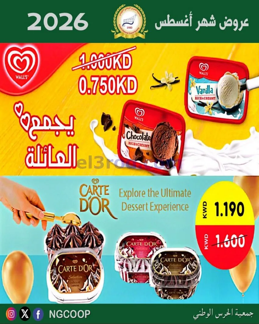 عروض جمعية الحرس الوطني الكويتي|من 20-8-2026