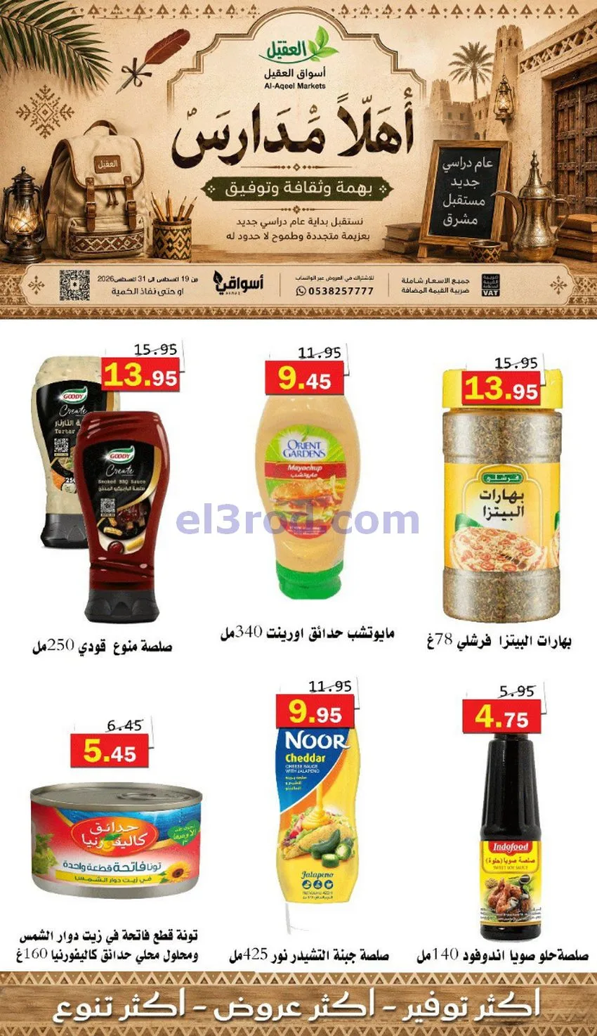 عروض العقيل السعودي|أهلاَ بالمدارس|حتى 31-8-2026