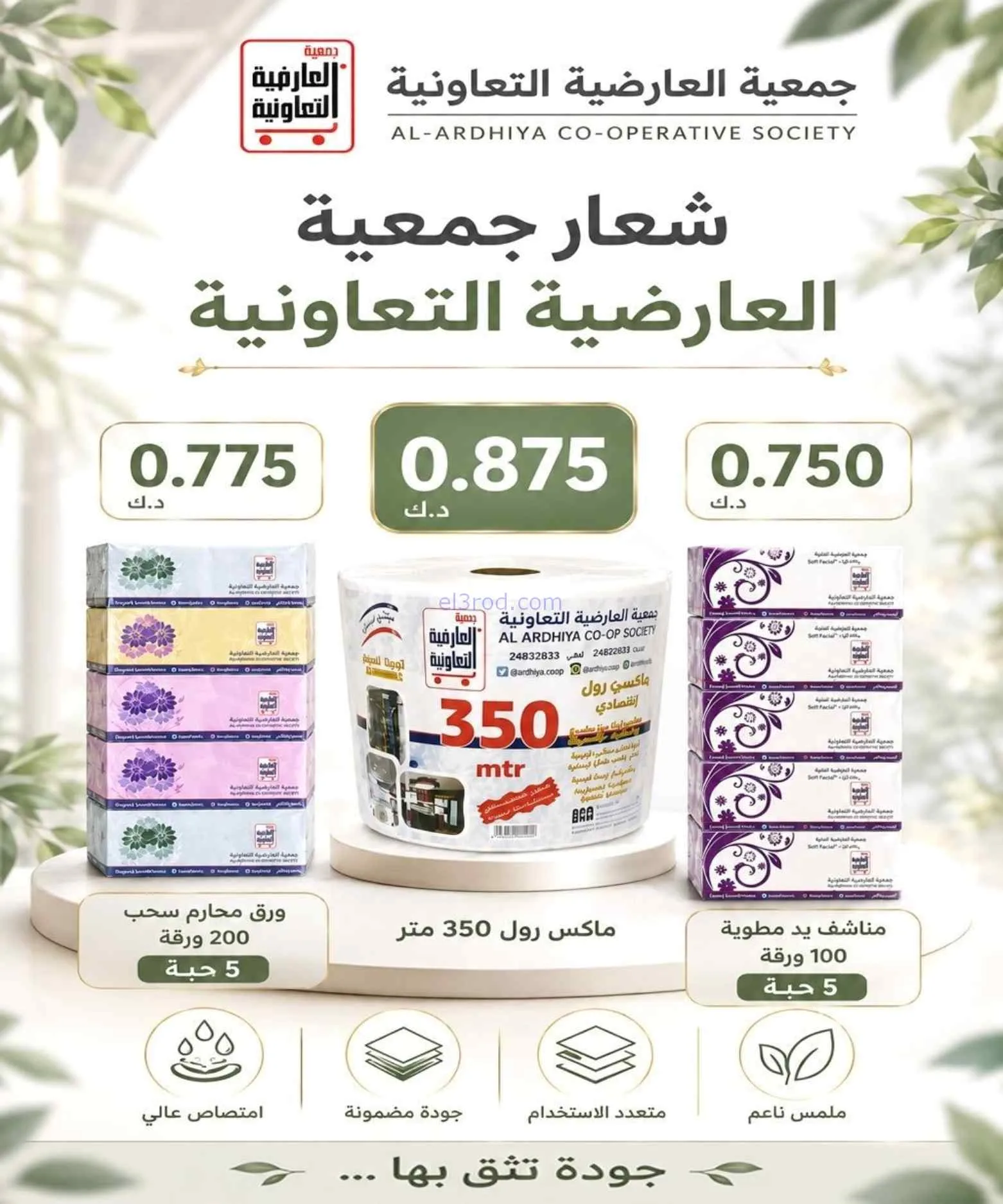 عروض جمعية العارضية التعاونية|حتى 27-8-2026
