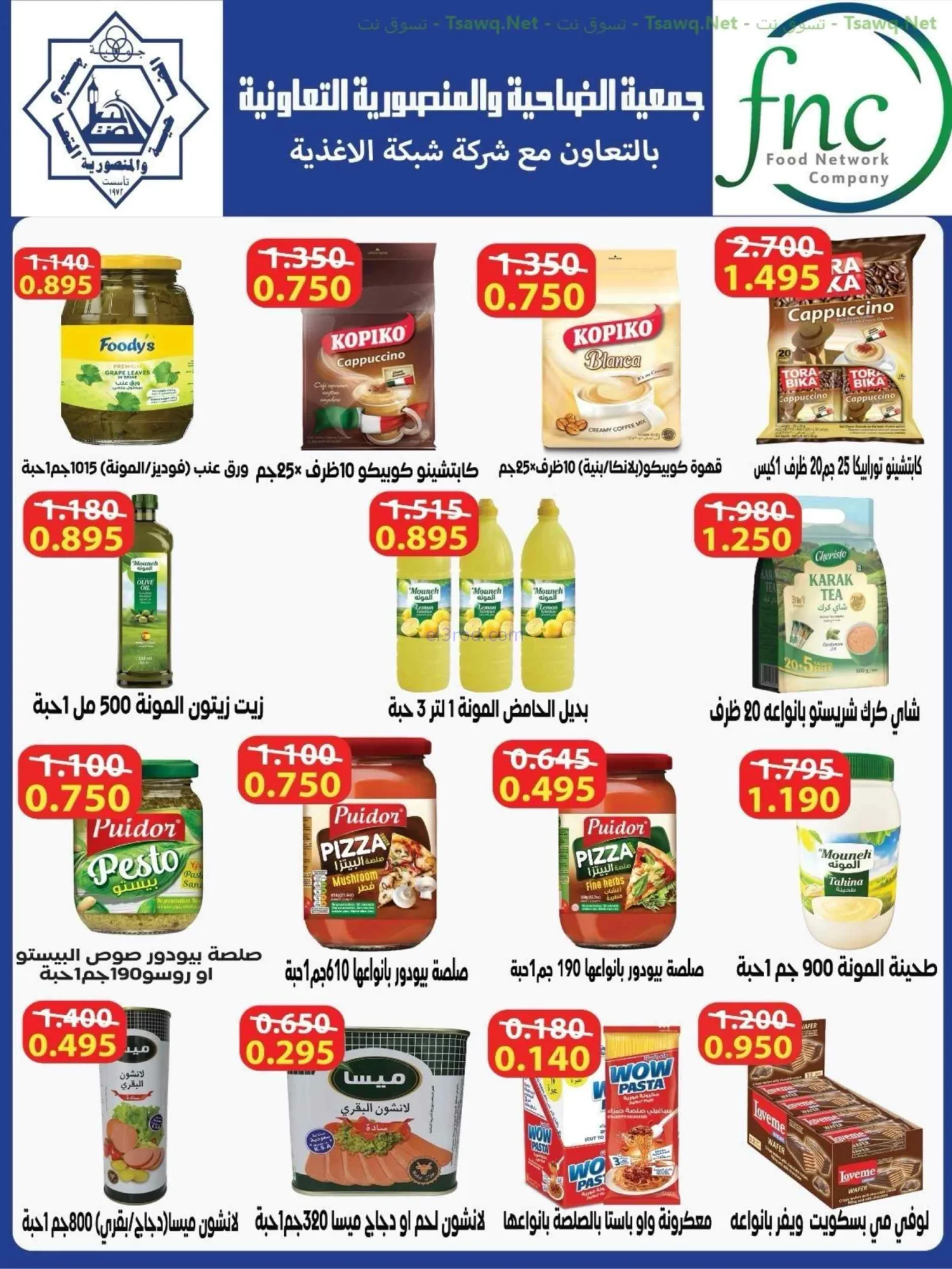 عروض جمعية الضاحية والمنصورية|75%|حتى 31-8-2026