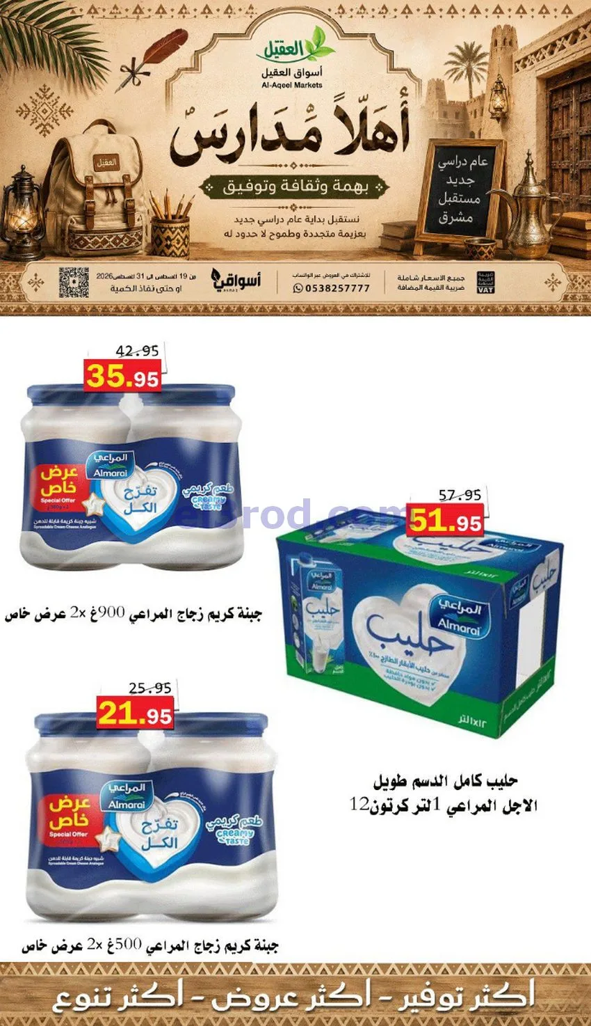عروض العقيل السعودي|أهلاَ بالمدارس|حتى 31-8-2026